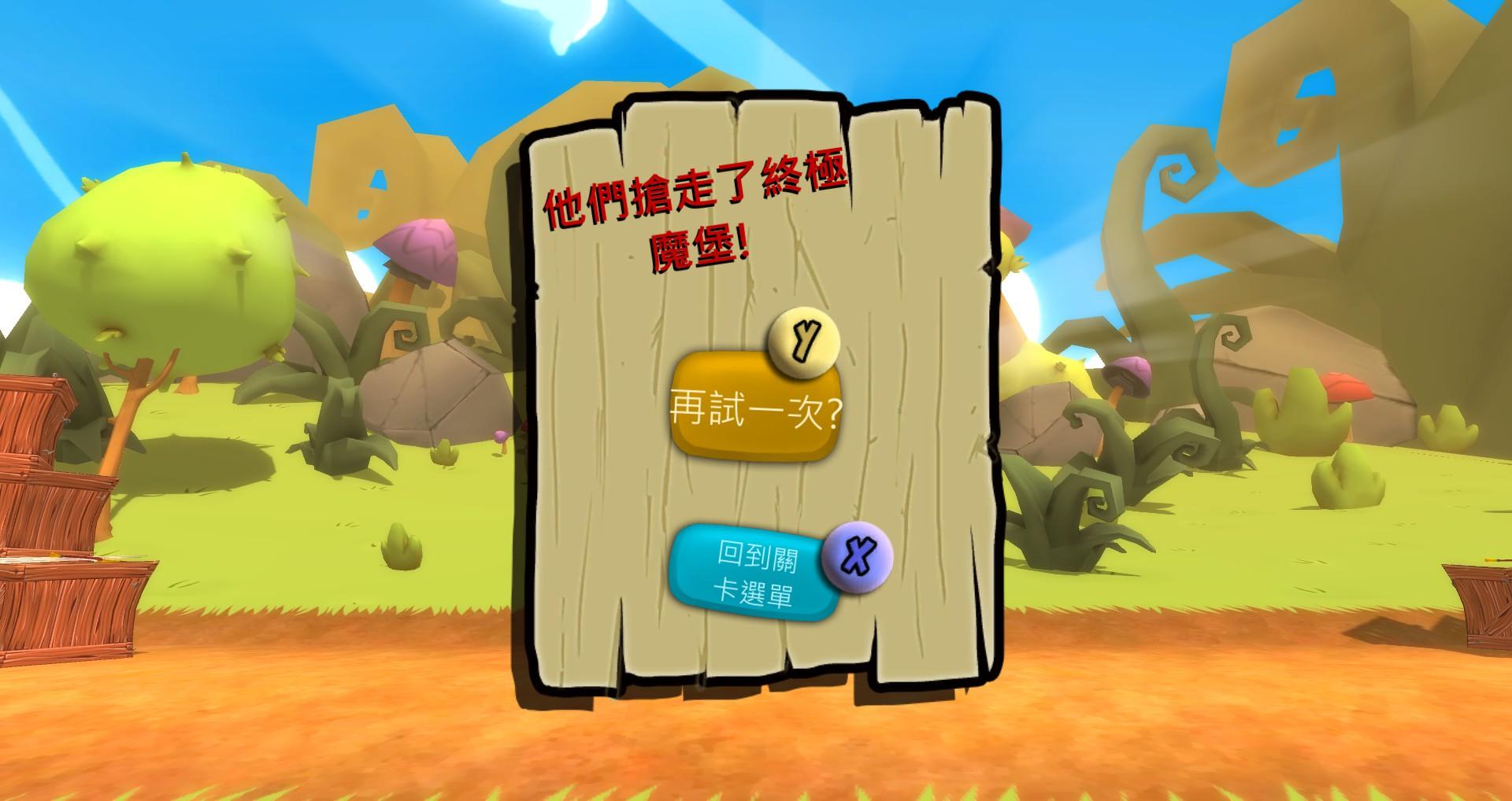筆者一個人玩時常常被搶走終極魔堡
