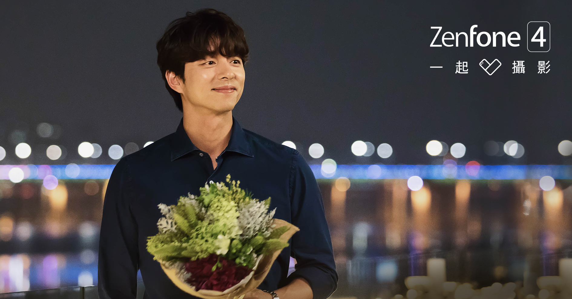 男神孔劉在ZenFone 4廣告裡大談跨國戀，粉絲不禁幻想女主角是自己該有多好。（華碩提供）