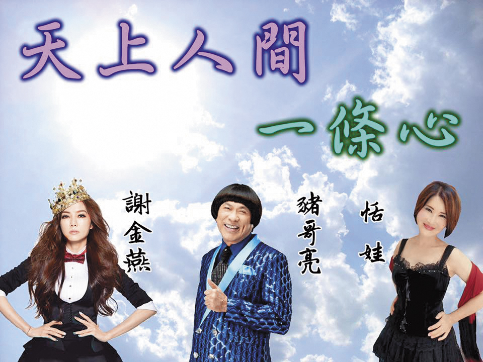 恬娃自製的長輩貼圖作品當中，連已逝的豬哥亮都入鏡，也包括他死前和解的女兒謝金燕，以及她自己要傳達「天上人間一條心」的重要性。