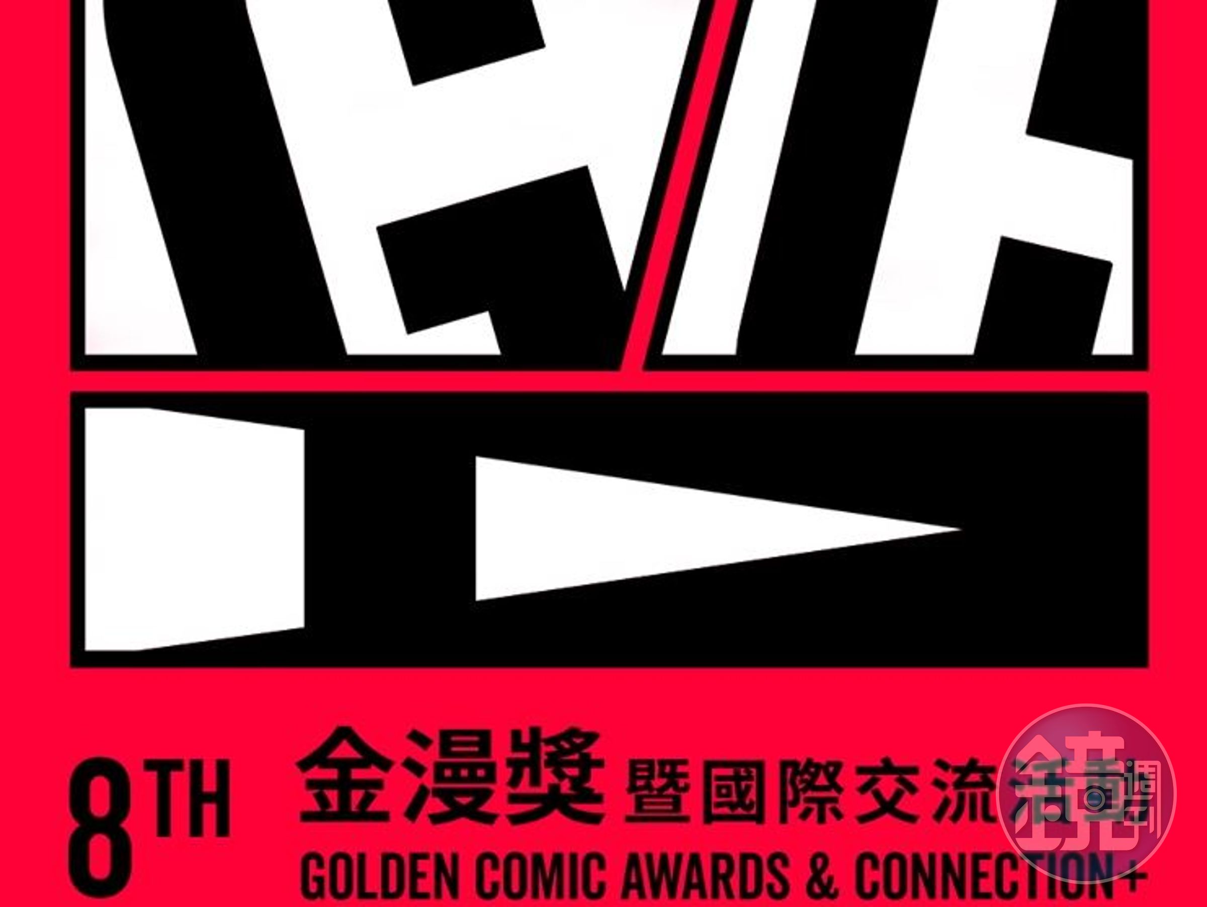 第八屆金漫獎頒獎典禮將在9/12舉行。