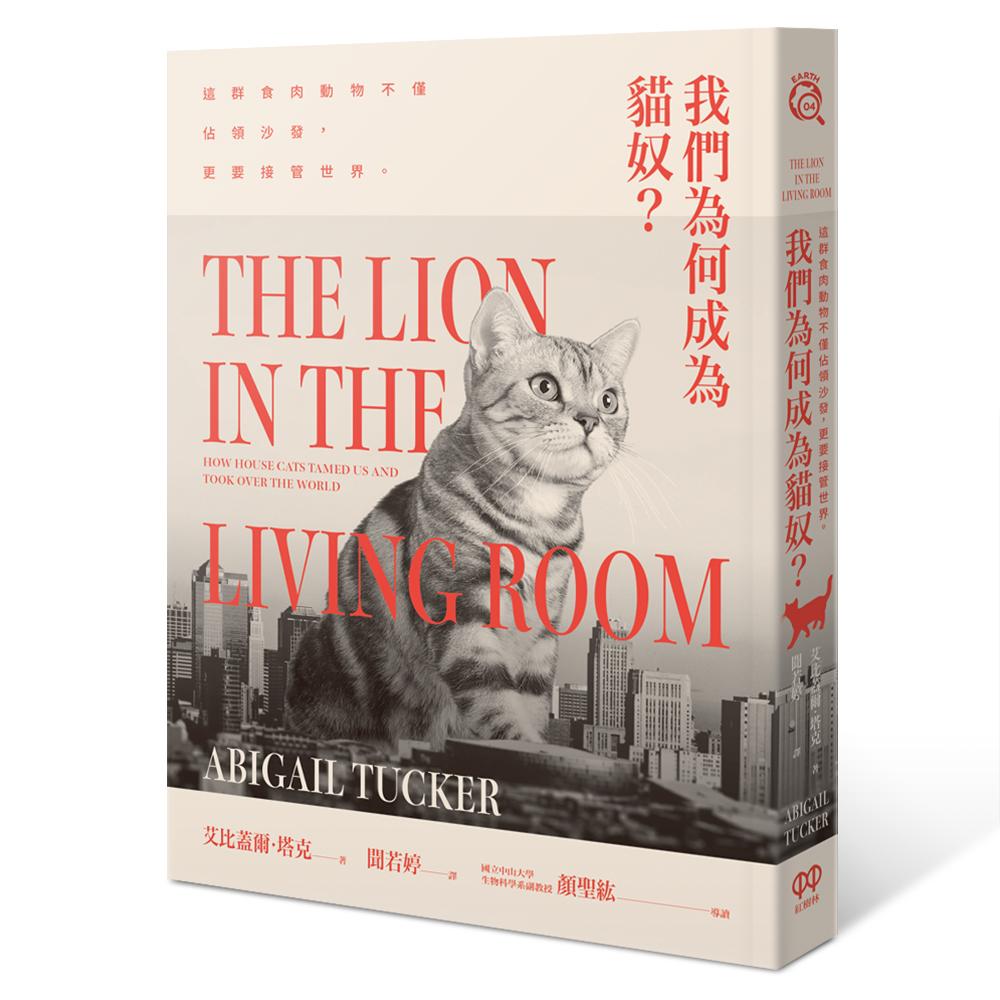 《我們為何成為貓奴?──這群食肉動物不僅佔領沙發,更要接管世界》,艾比蓋爾‧塔克(Abigail Tucker)著,紅樹林出版