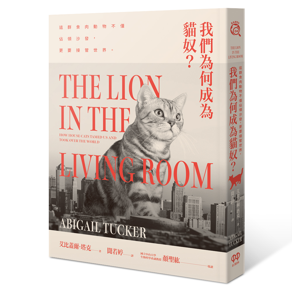 《我們為何成為貓奴?──這群食肉動物不僅佔領沙發,更要接管世界》,艾比蓋爾‧塔克(Abigail Tucker)著,紅樹林出版