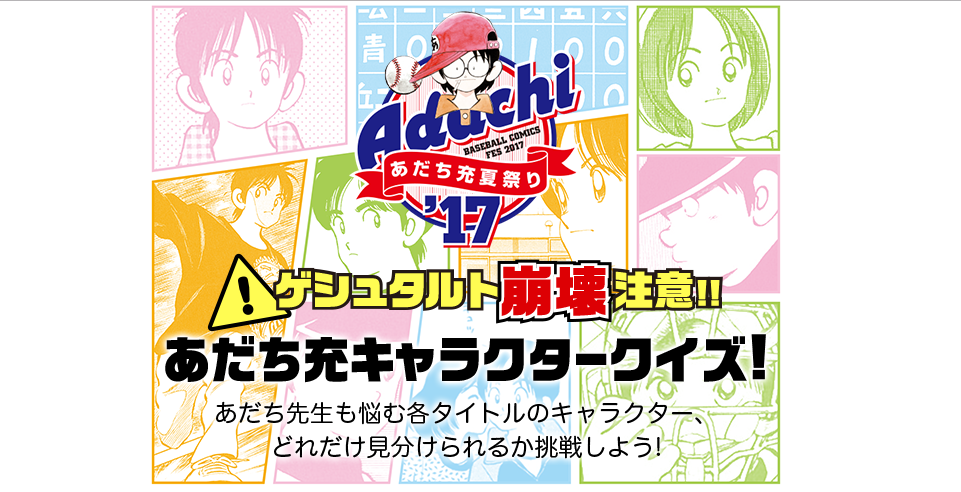 連作者本人都很困擾的「安達充角色測驗」。（翻攝自活動網站）