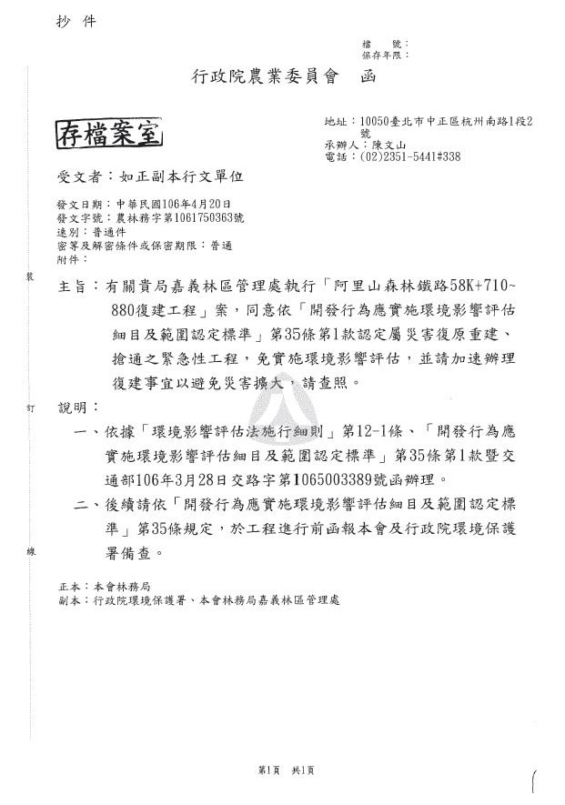 農委會回函林務局嘉義林區管理處的工程案，同意免實施環境影響評估。