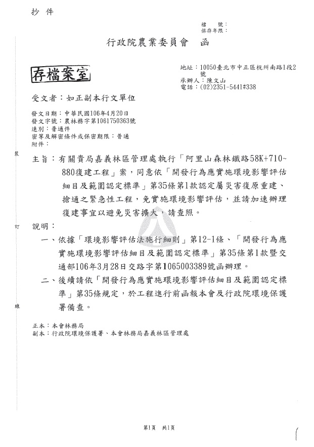 農委會回函林務局嘉義林區管理處的工程案,同意免實施環境影響評估。