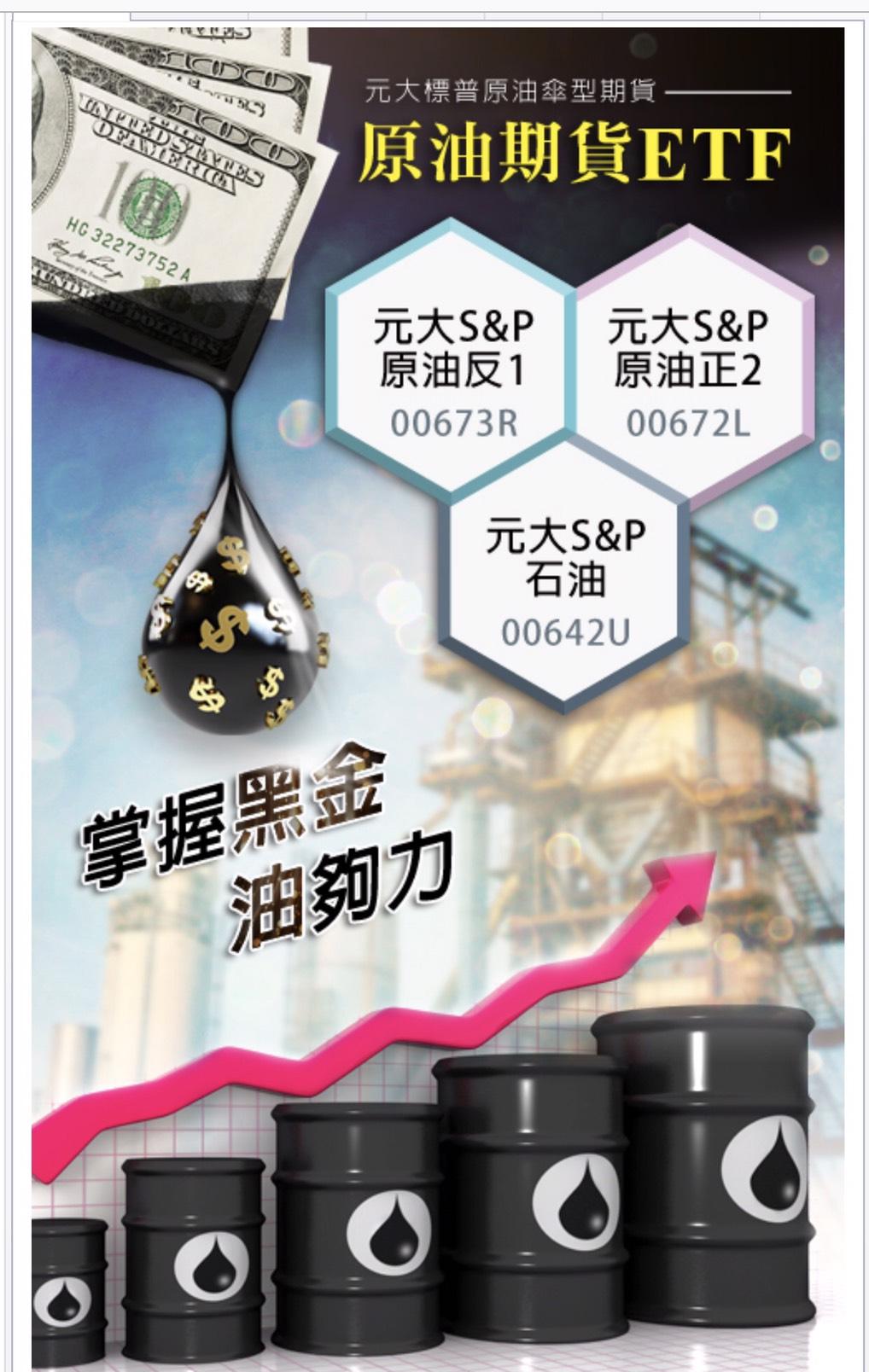 原油投資方式很多種，不過一般投資人難以買賣原油現貨，最簡單的方式是選擇原油期貨ETF。