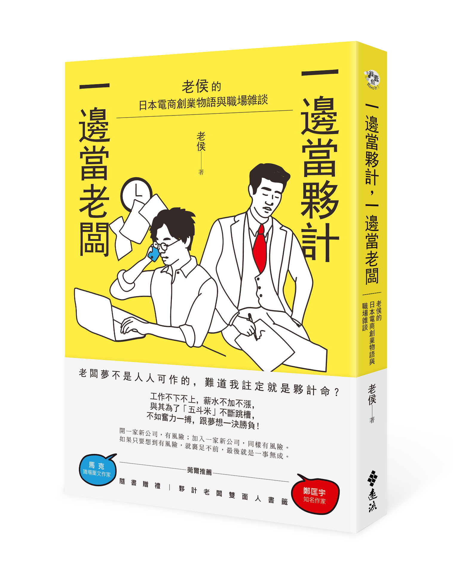 日本職場甘苦、外人難以參透的潛規則…老侯在新書中有精彩的演繹。(圖:遠流出版社提供)