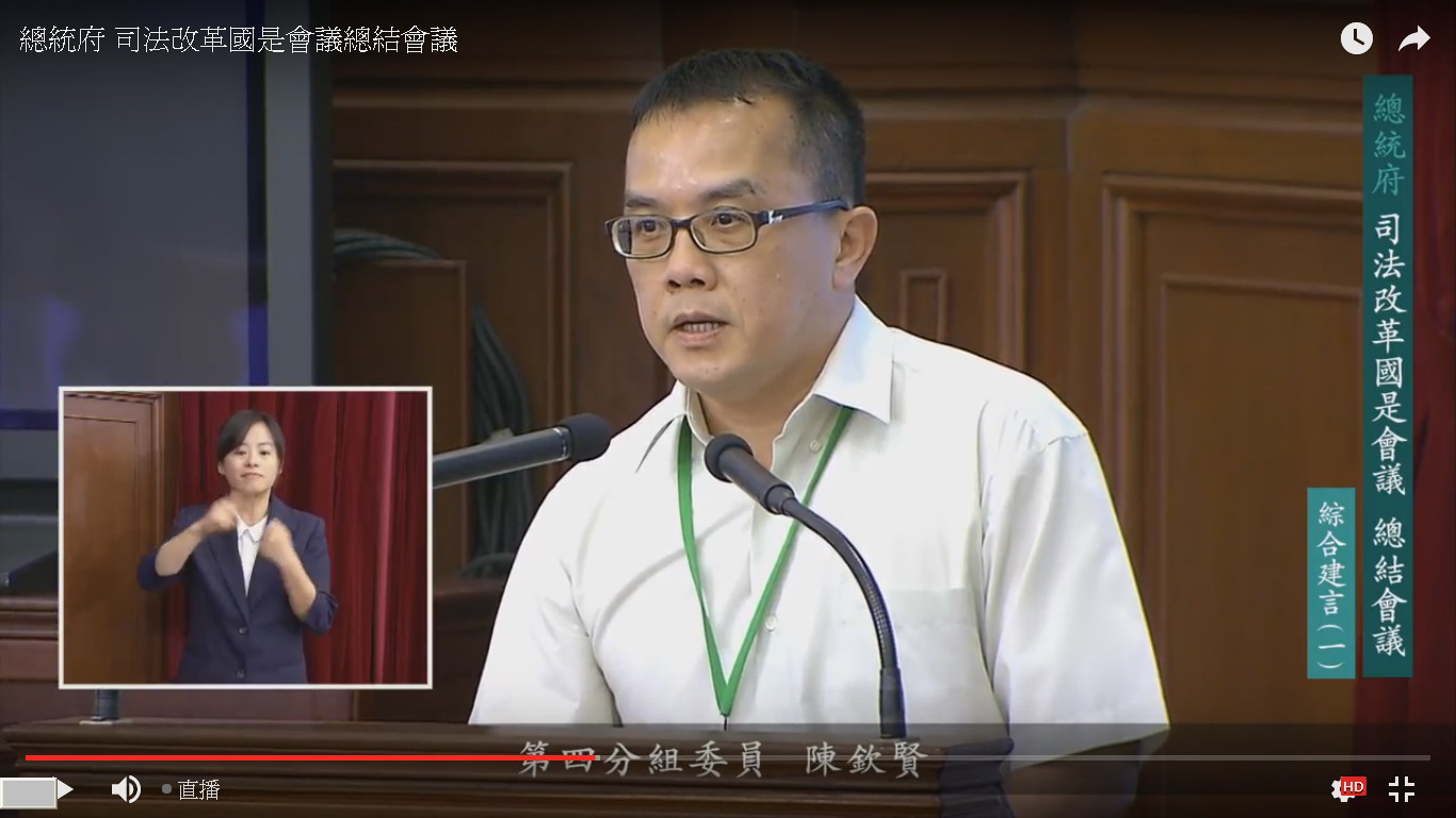 台南地院法官陳欽賢在司改國會議中,質疑蔡英文總統對司改的決心。(翻攝總統府網站)