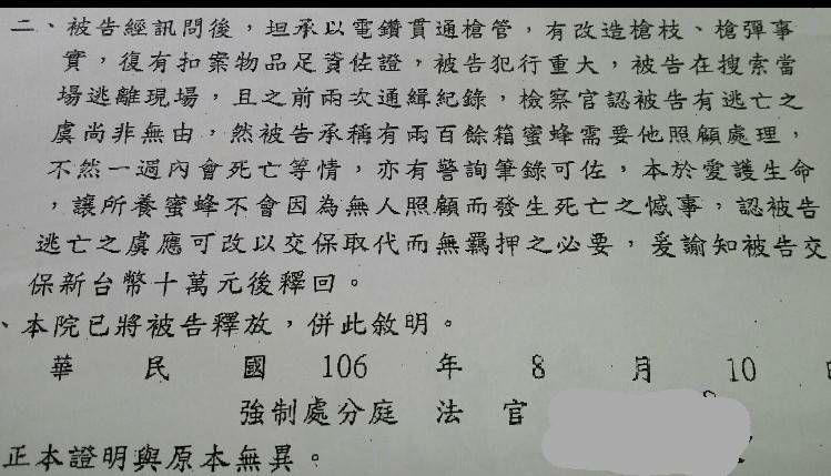 2度遭通緝的槍砲犯逃過收押,裁定書可見法官准予交保的理由是為了被告所養的蜜蜂。