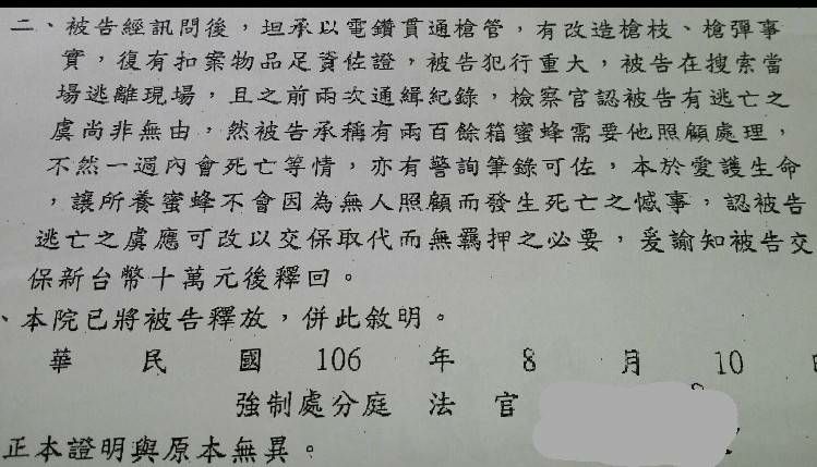 2度遭通緝的槍砲犯逃過收押，裁定書可見法官准予交保的理由是為了被告所養的蜜蜂。