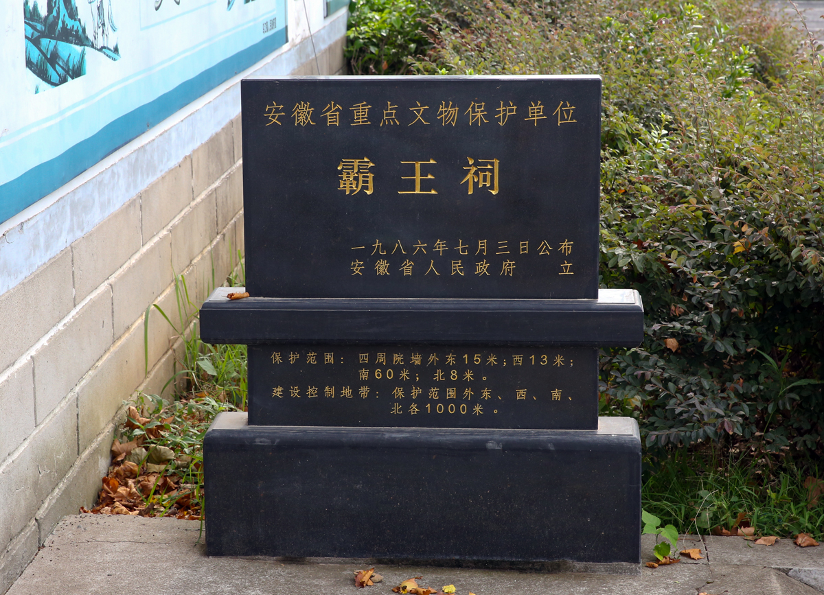 位於橋林的霸王祠距離浦口園區僅有一橋之隔，相傳這裡是2000年前楚霸王愛妾虞姬自刎之處。