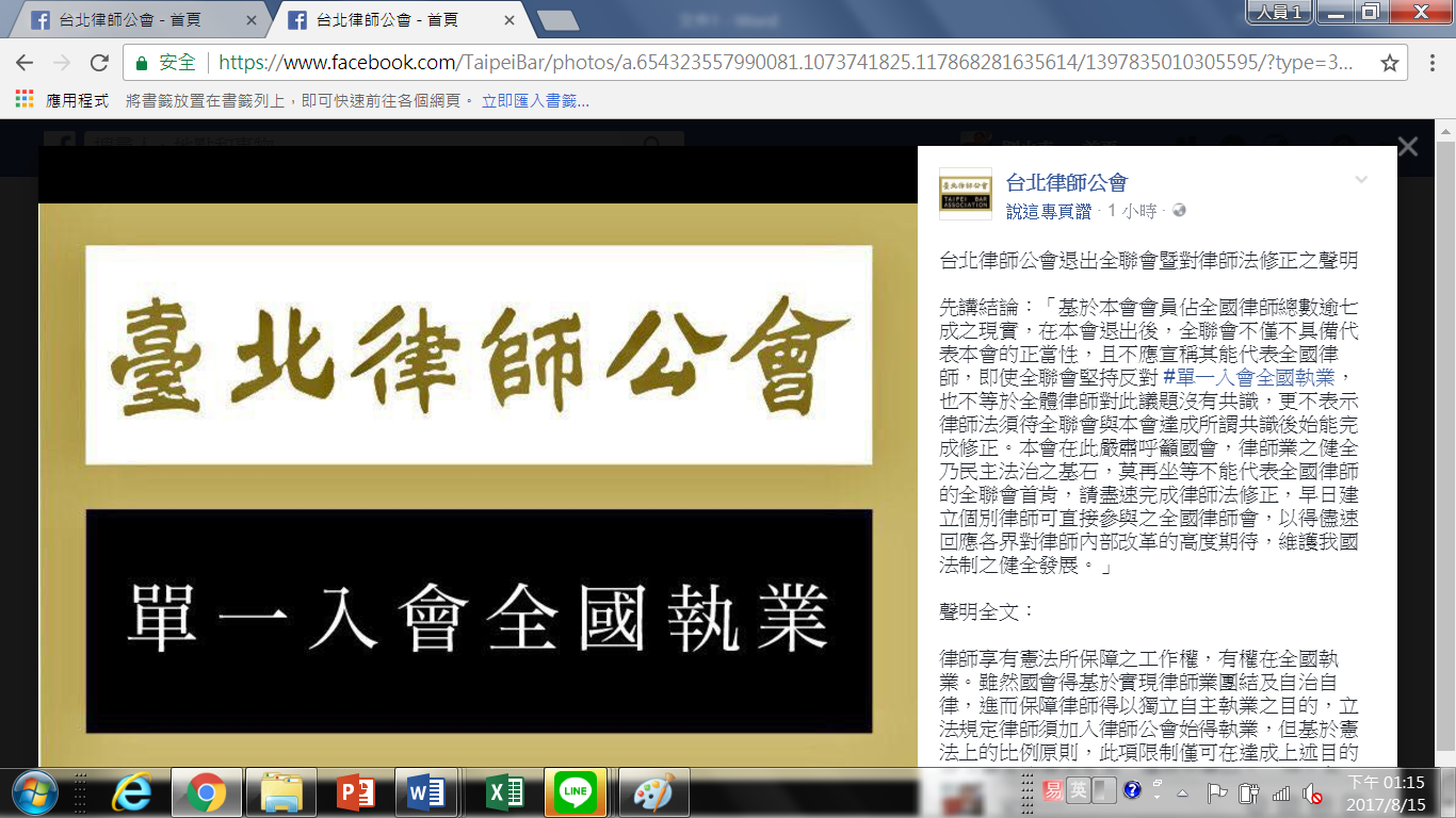 台北律師公會為爭取律師工作權，在臉書公告退出律師公會全國聯合會。圖取自網路