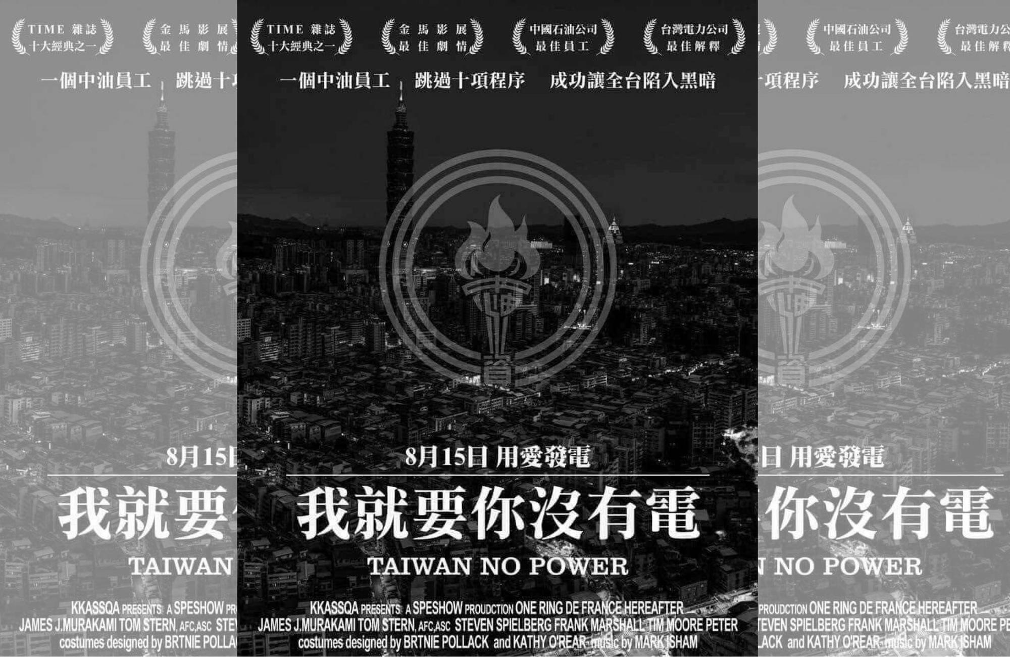 郝龍斌臉書貼網友轉傳的圖片,凸顯人民苦澀調侃面對荒謬的全台停電。(圖取自郝龍斌臉書)