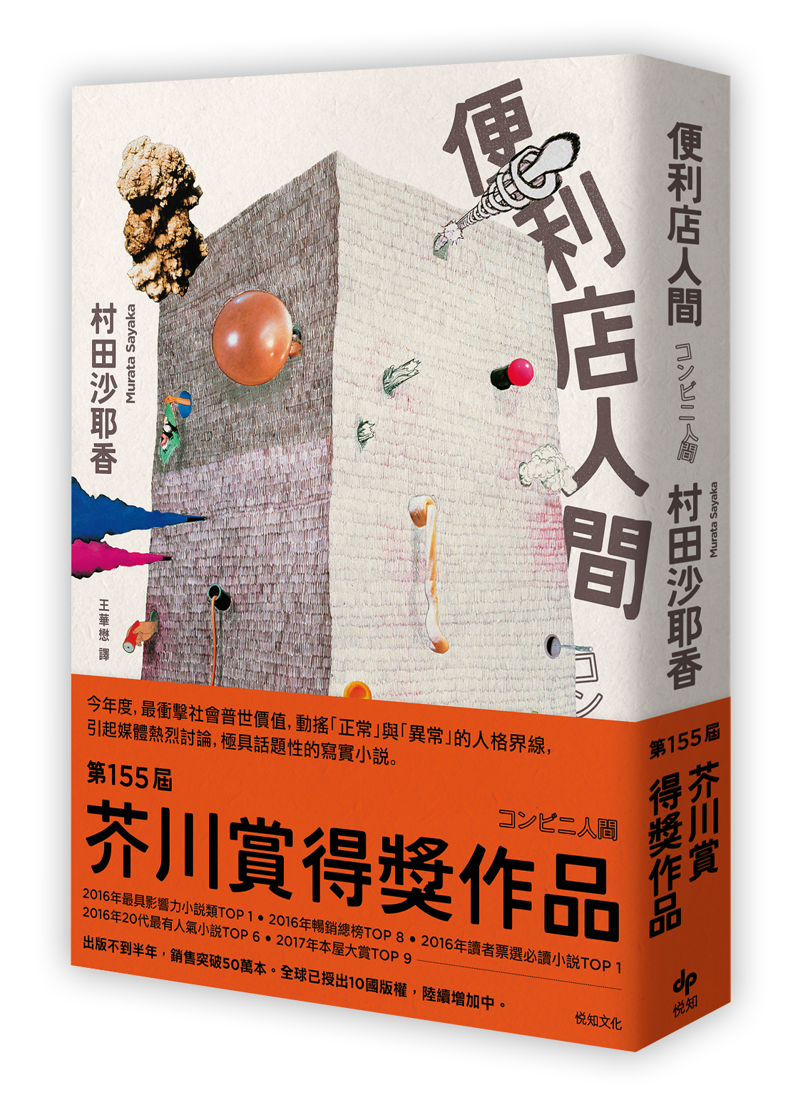 《便利店人間》,村田沙耶香著,悅知文化出版。