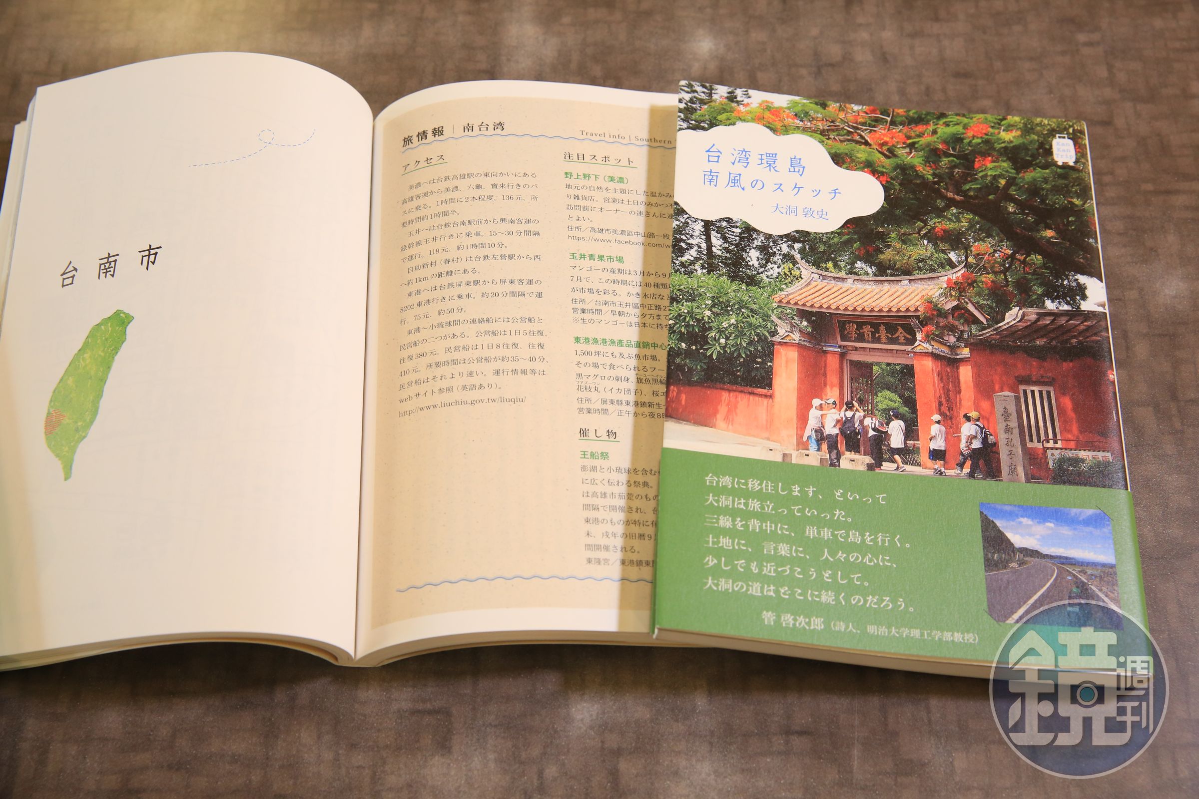 大洞的旅遊著作《台湾環島 南風のスケッチ》。