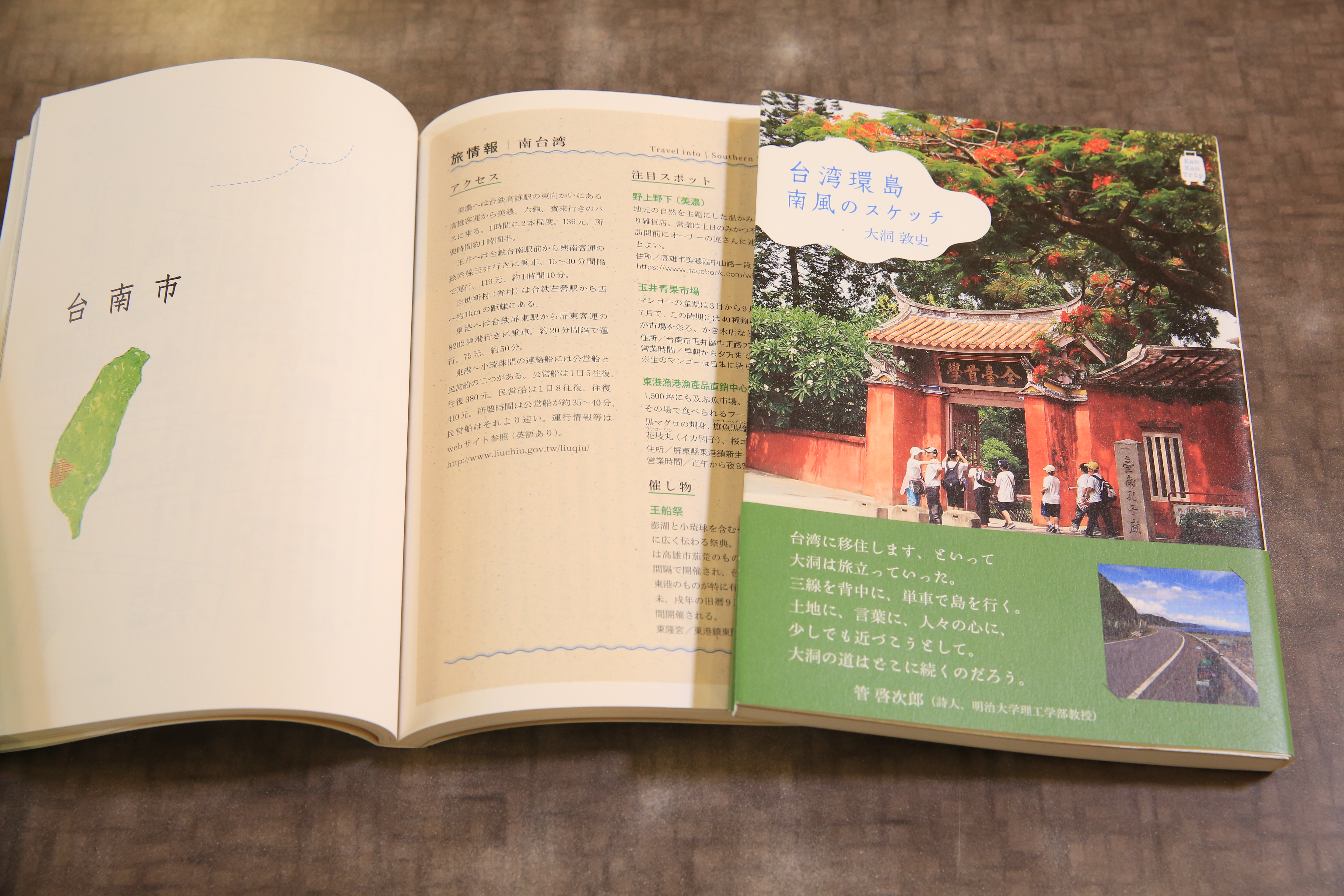 大洞的旅遊著作《台湾環島 南風のスケッチ》。