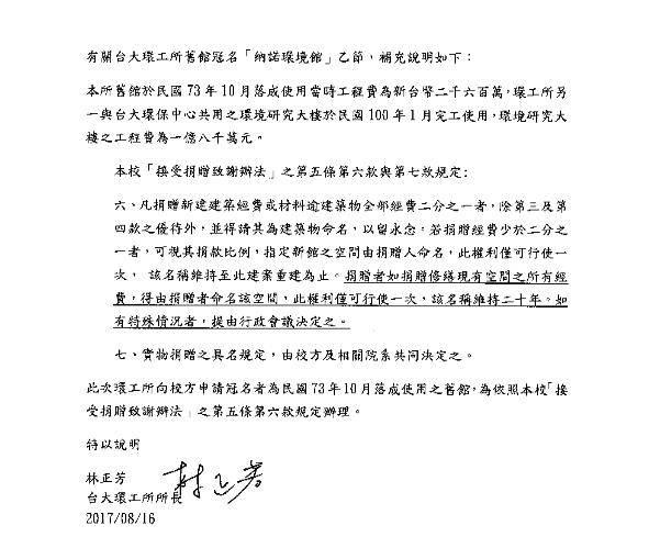 針對媒體質疑環公館冠名一事,台大環工所所長林正芳強調依法辦理。