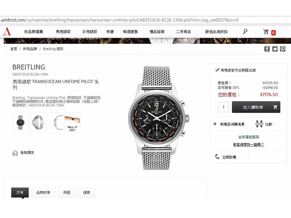 《BREITLING  TransoceanUnitime Pilot計時碼錶》自動上鍊機芯/不鏽鋼材質/時、分、小秒、日期顯示；計時碼錶、世界時區功能/藍寶石水晶錶鏡、底蓋。※這品牌的腕錶一向毒性不低，但價格也往往讓人卻步！而這款世界時區計時碼錶的折扣雖然僅有六折左右，但這樣的價格在錶店大概只有基本款的皮帶＋計時碼錶功能。而光它所配的米蘭鍊帶可能就要好幾萬了呢！