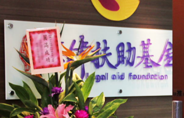 法扶自籌款項每年不到1%,還將腦筋動到公益彩券盈餘上。(翻攝自法扶網站)
