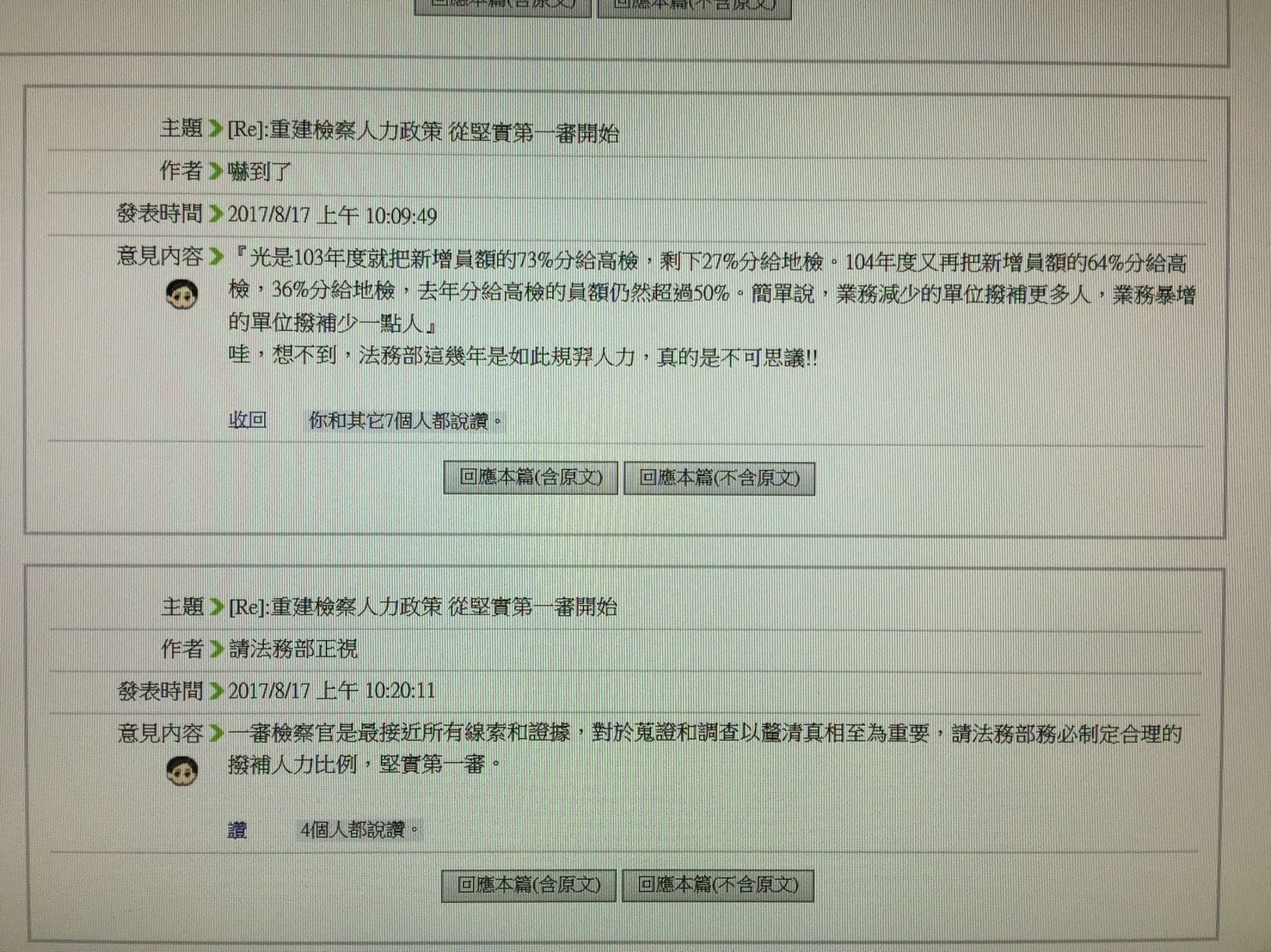 針對一、二審輪調　基層檢座力挺，檢察官論壇也有不少相關留言。