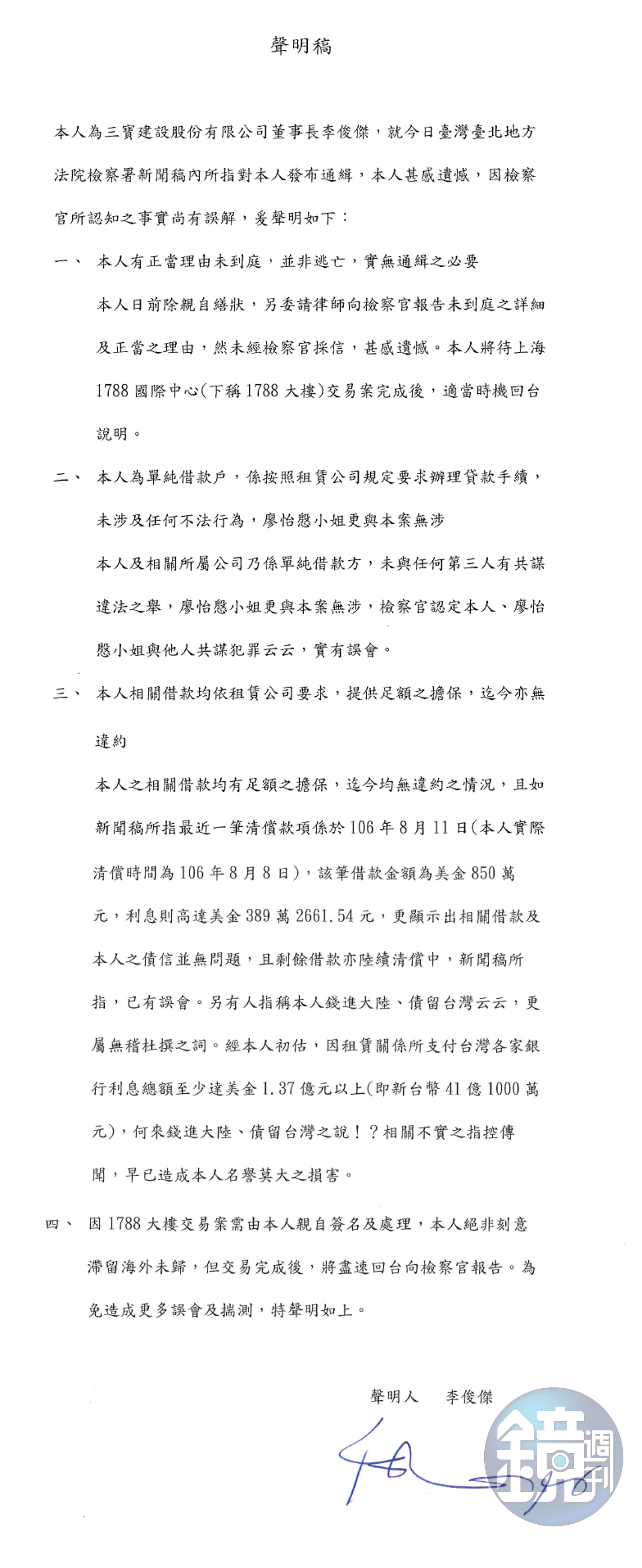 永豐金弊案偵結】李俊傑隔海聲明否認債留台灣錢進中國- 鏡週刊Mirror Media