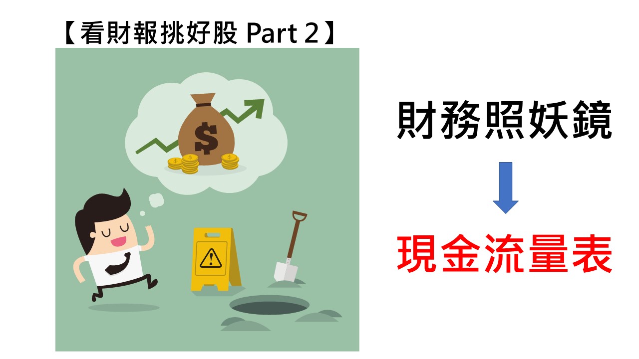 【圖解財報選股】財務照妖鏡！現金流量表讓上市公司體質現形