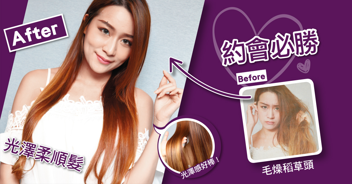 【美髮特企】約會必勝女神光澤