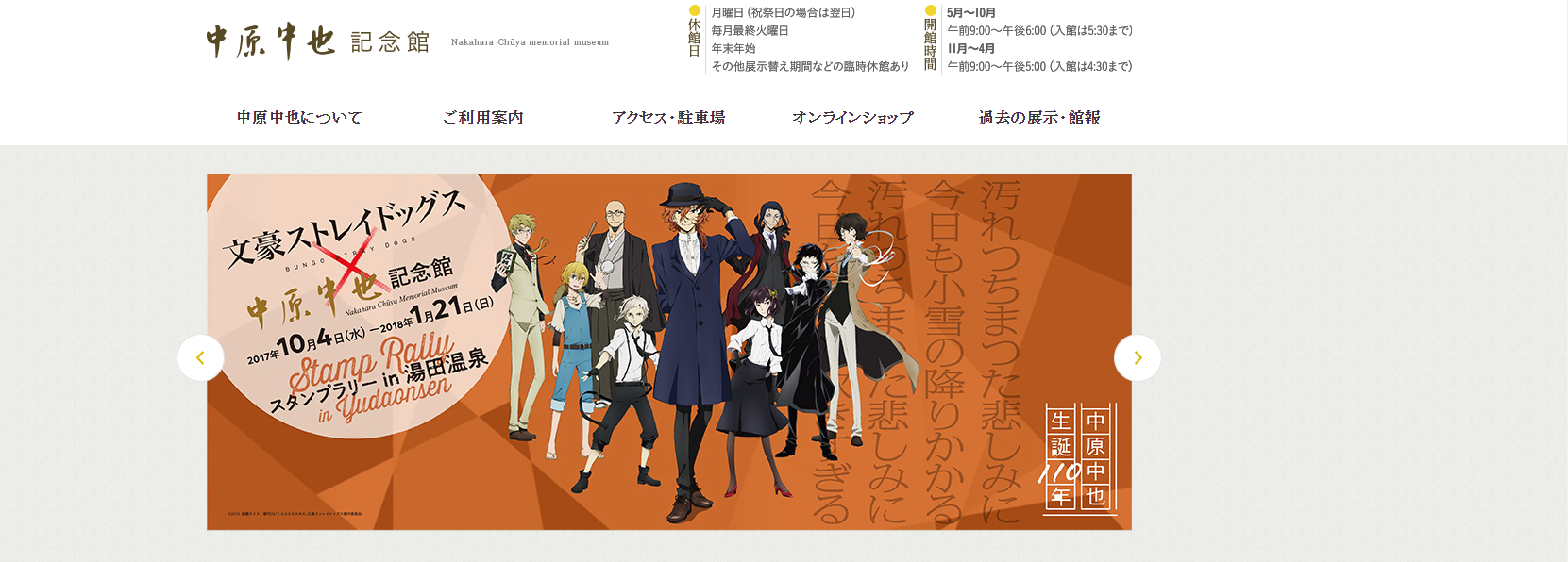 在中原中也記念館舉辦的《文豪野犬》活動。（翻攝自官網）