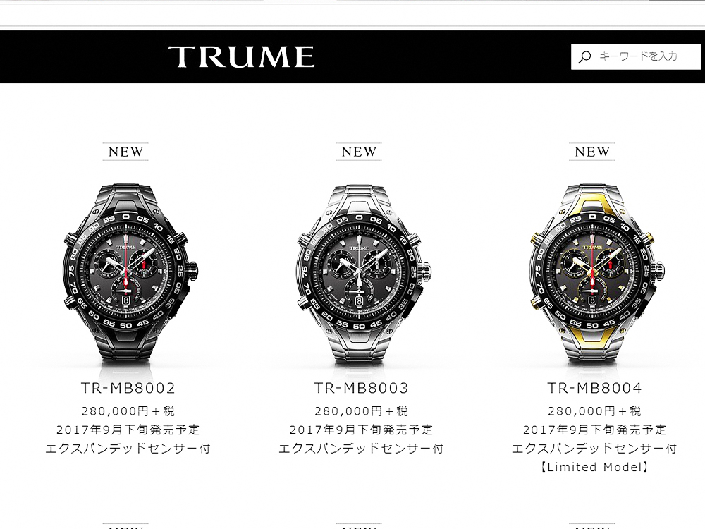 TRUME目前的不含稅定價為24～28萬日幣，預定今年9月底陸續上市。