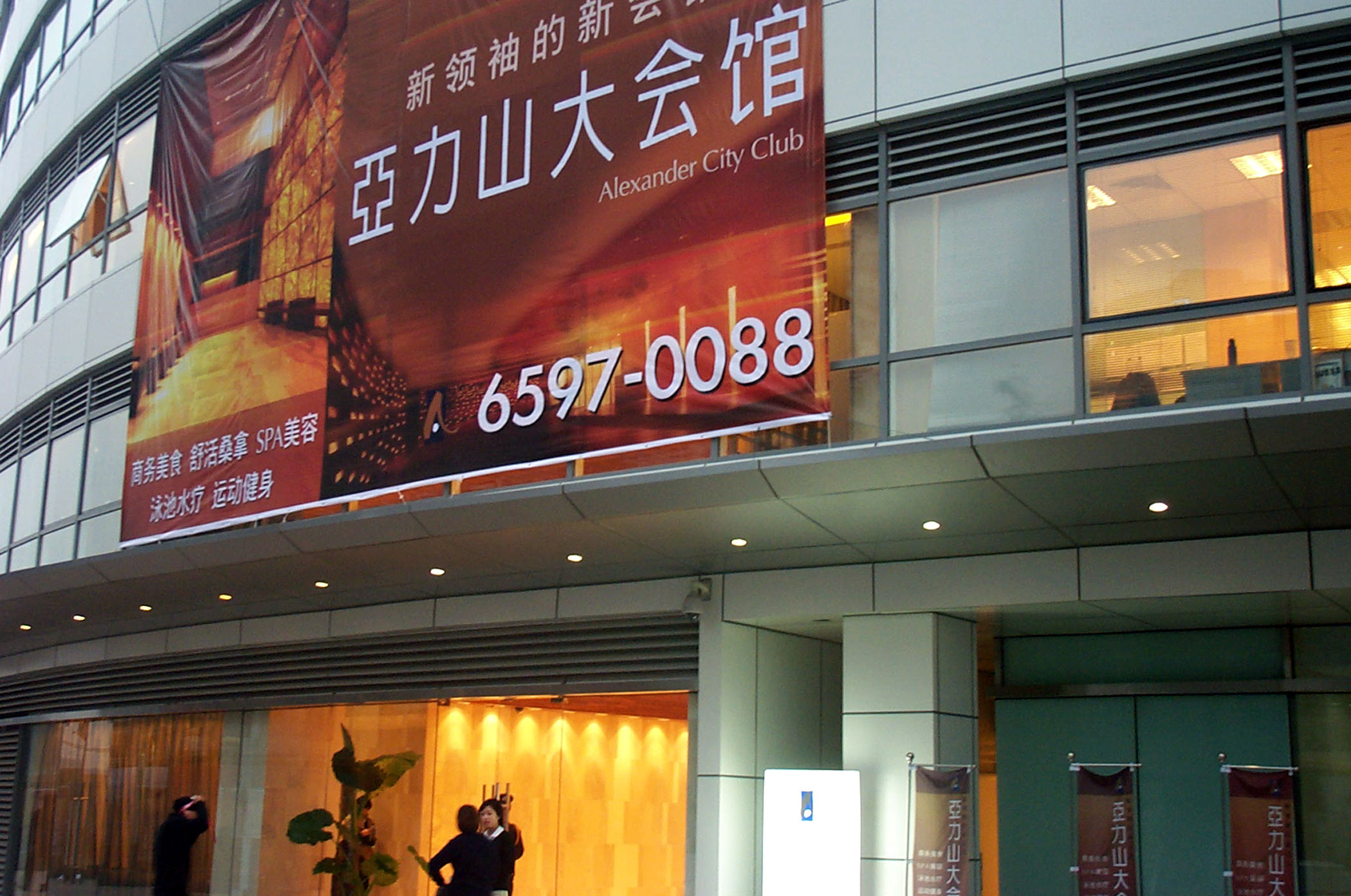 2002年亞力山大全盛時期，唐雅軍進軍大陸，在北京開設頂級健身會所。（中央社）