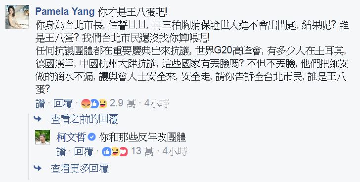 網友在台北市長柯文哲臉書貼文底下留言，引來柯文哲回覆。圖截自臉書
