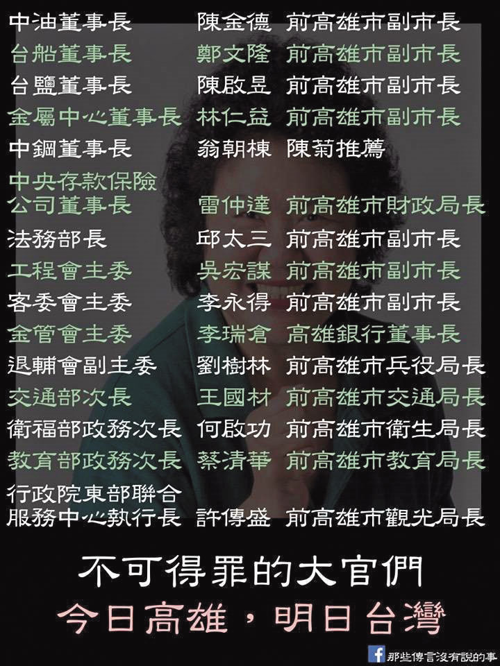 大停電後,臉書出現「今日高雄、明日台灣」貼圖,羅列政府重要職務都被卡位,暗示新系及菊系把持執政人事。