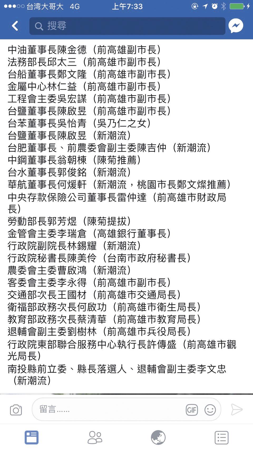 大停電後，臉書出現「今日高雄、明日台灣」貼圖，羅列政府重要職務都被卡位，暗示新系及菊系把持執政人事。