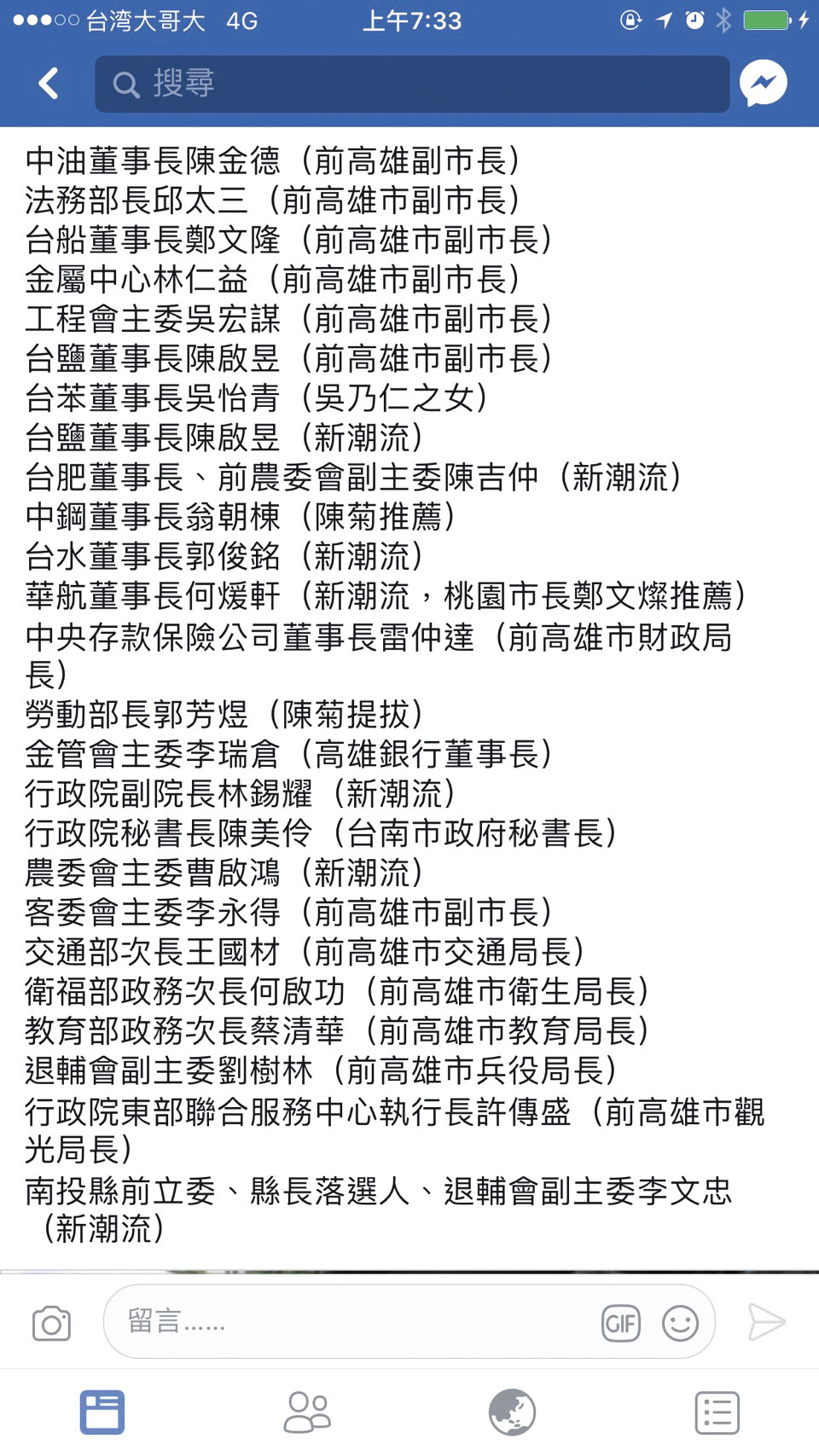 大停電後,臉書出現「今日高雄、明日台灣」貼圖,羅列政府重要職務都被卡位,暗示新系及菊系把持執政人事。