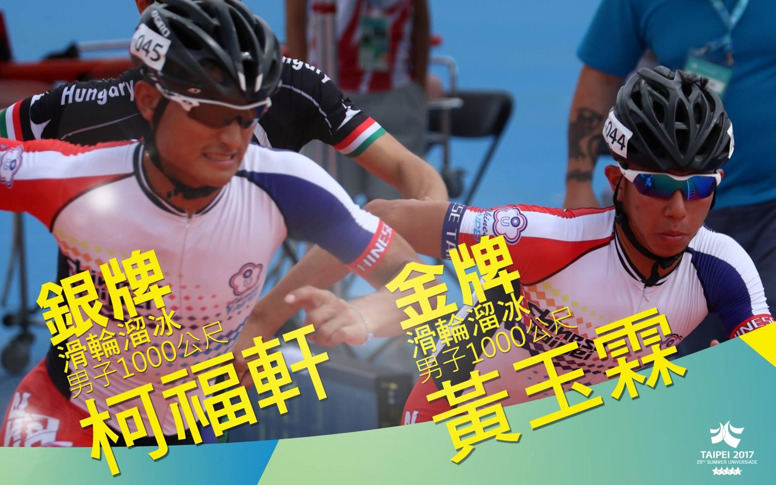 柯福軒以24分9秒763奪得銀牌，隊友黃玉霖則勇奪金牌。（翻攝自世大運臉書）