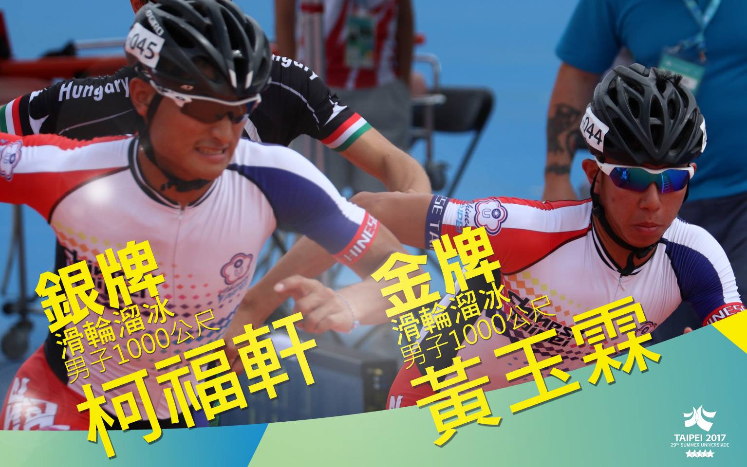 柯福軒以24分9秒763奪得銀牌，隊友黃玉霖則勇奪金牌。（翻攝自世大運臉書）