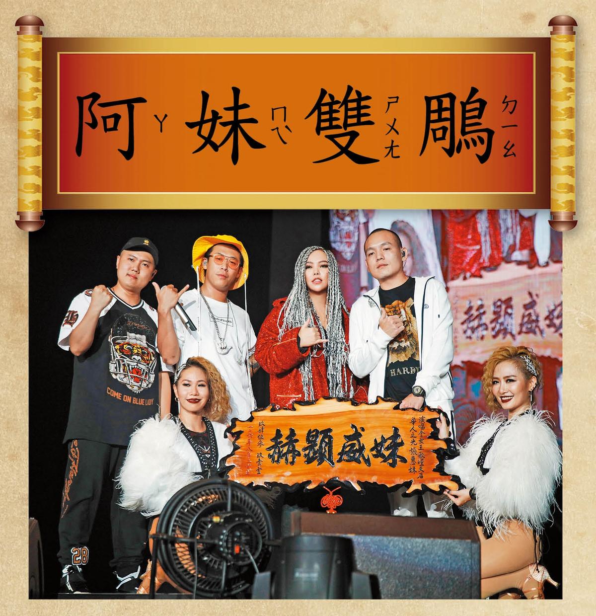 釋義：阿妹高雄開唱，真乃一箭雙鵰，先有師姐田馥甄加持，後有玖壹壹獻匾。此為阿妹雙鵰。