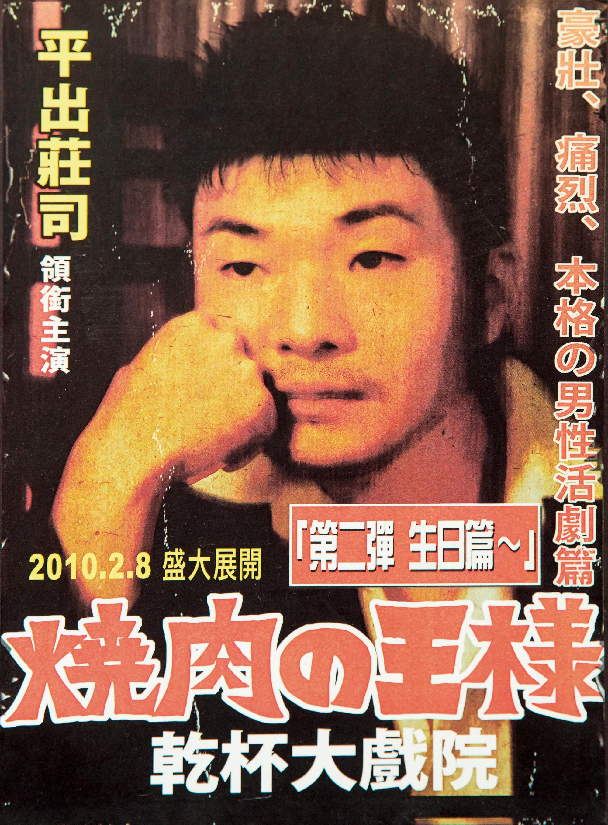 個性好客、熱情的平出莊司,2010年生日時,員工特製搞笑版海報當生日禮物送他。