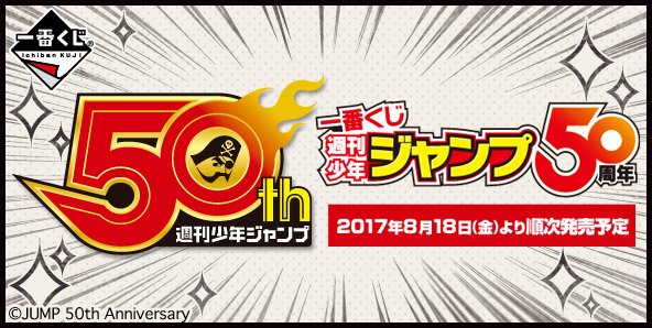 一番賞與《週刊少年 Jump 》合作企劃。（twitter@ichibankuji）