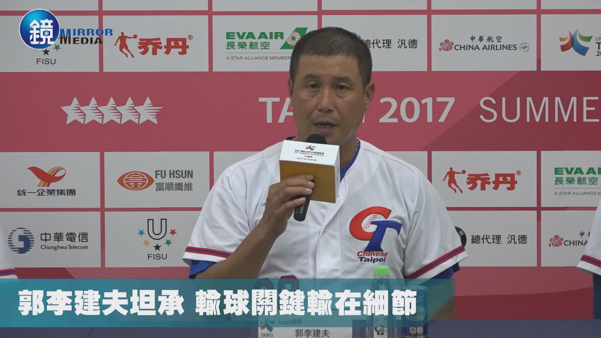 總教練郭李建夫在23號記者會上表示，輸就是輸了，沒什麼好說的。