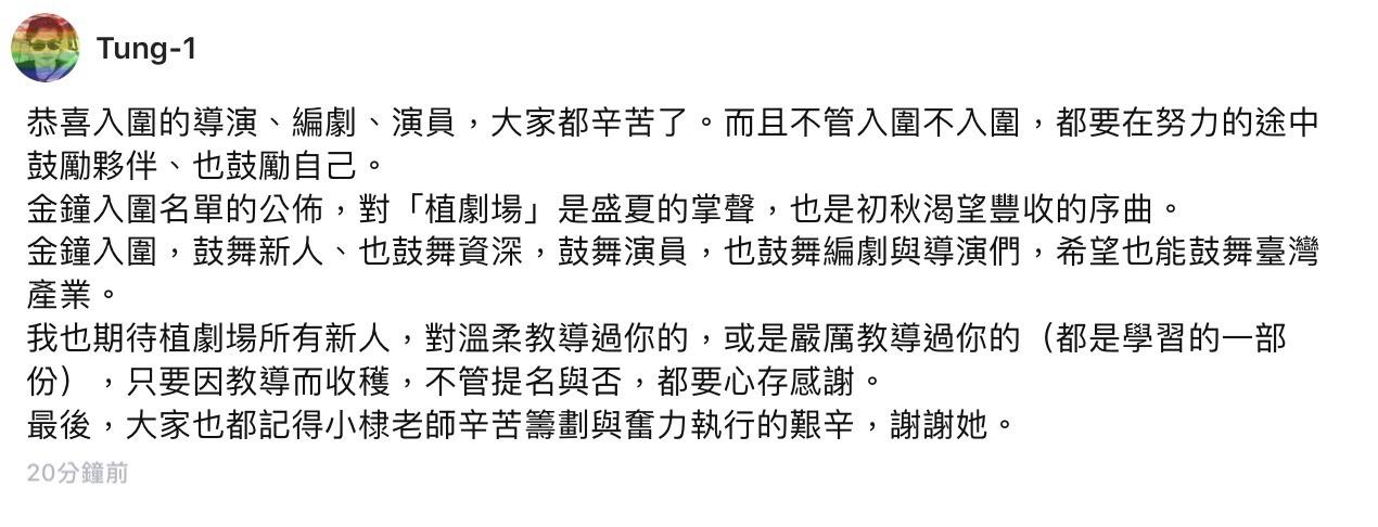 和碩董事長童子賢,在植劇場網站上留言,恭喜所有入圍的導演、編劇、演員。翻攝自網路