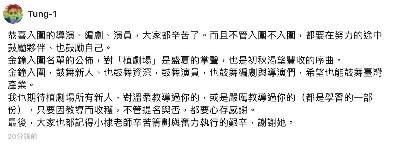 和碩董事長童子賢，在植劇場網站上留言，恭喜所有入圍的導演、編劇、演員。翻攝自網路