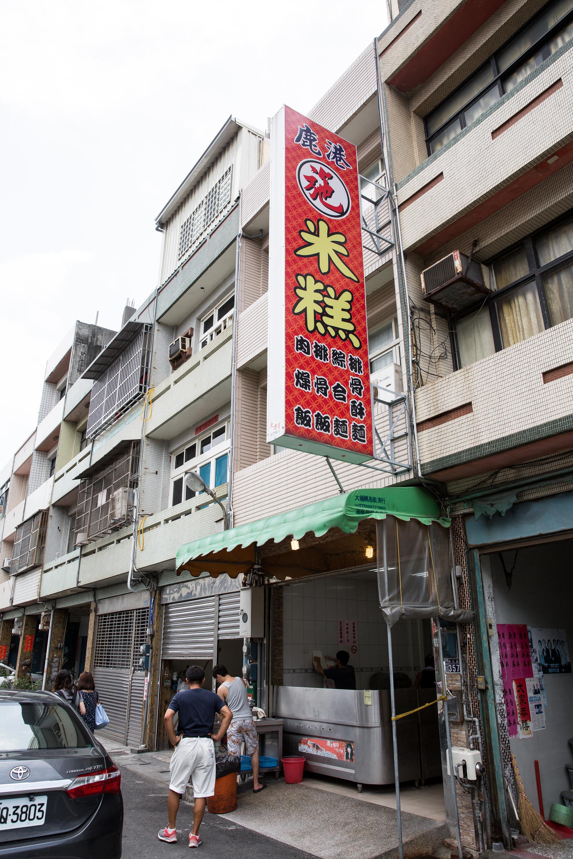 施家米糕從菜市場旁的路邊攤起家,如今已有店面,用餐環境大為提升。