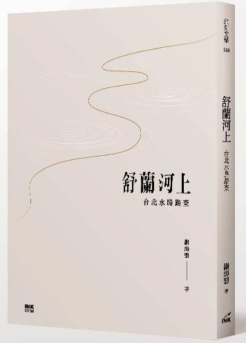 《舒蘭河上:台北水路踏查》,謝海盟著,印刻出版