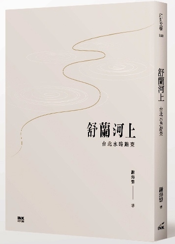 《舒蘭河上:台北水路踏查》,謝海盟著,印刻出版