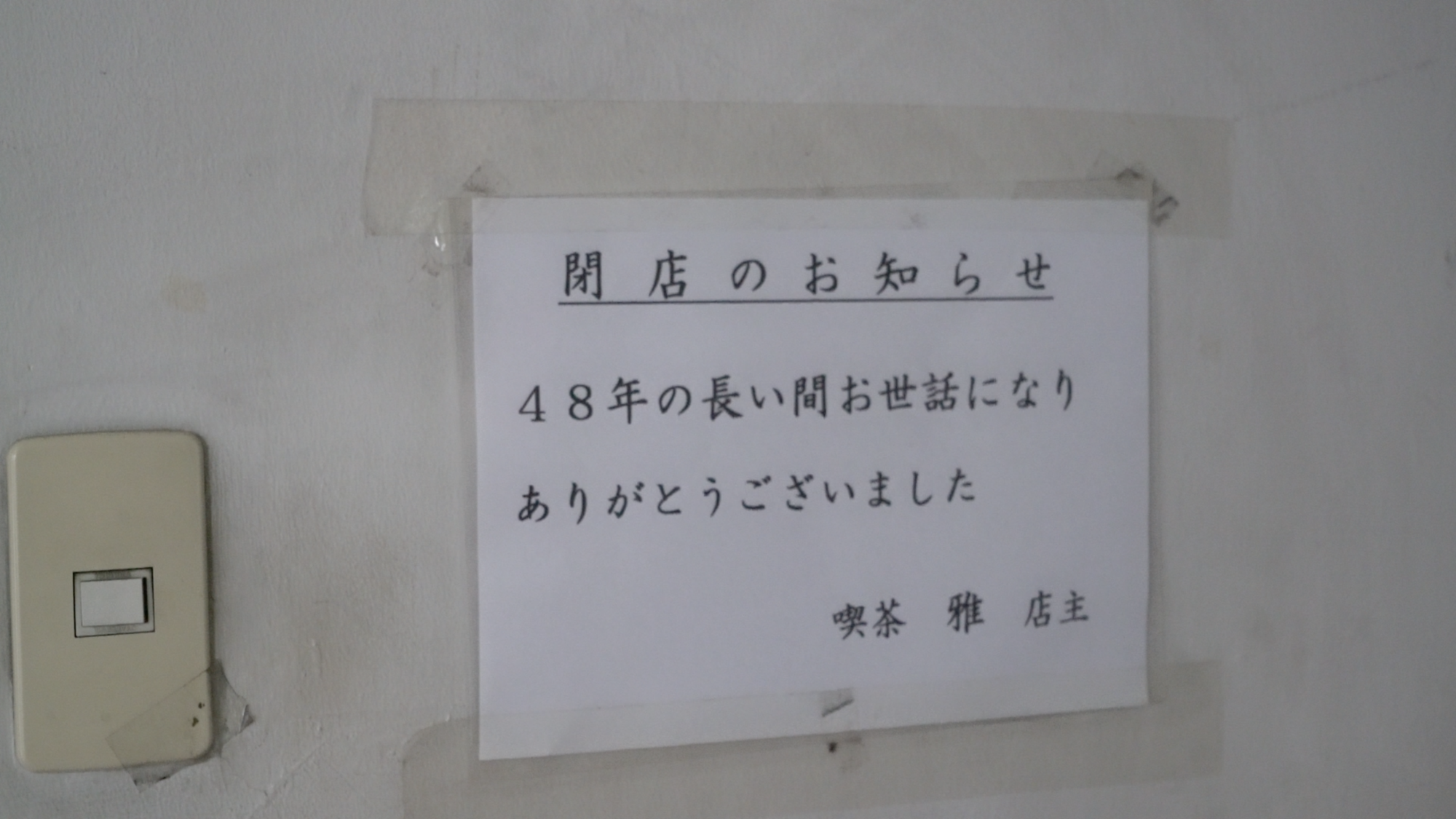 預計光顧的老咖啡館歇業，我們來遲了。