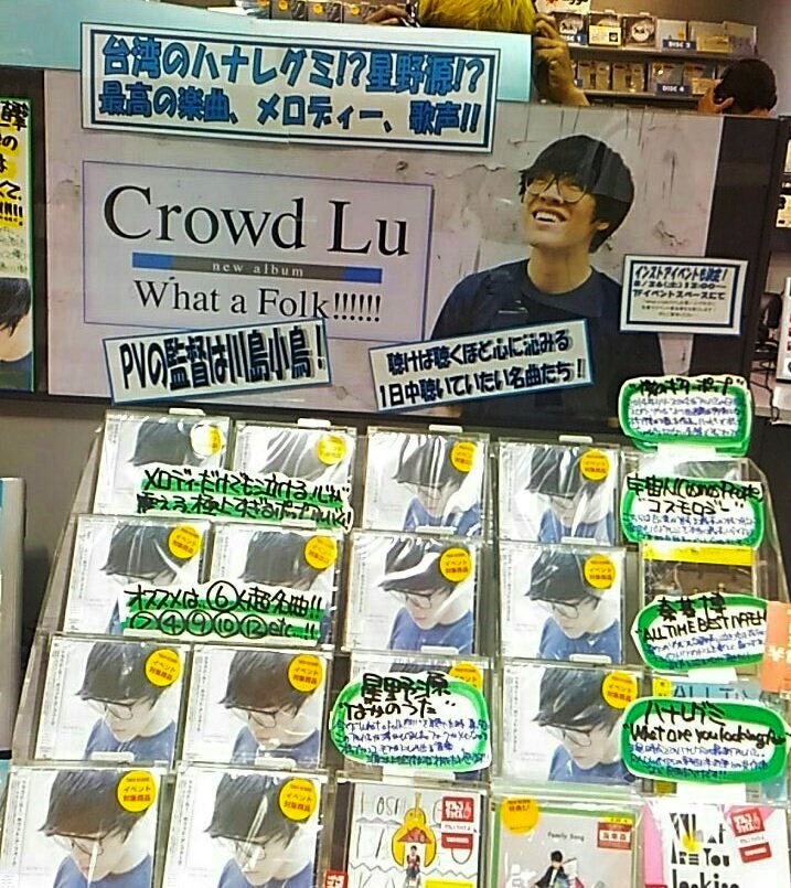 盧廣仲在日本發片有自己的專屬區,唱片行用「台灣星野源」等形容幫他造勢。(翻攝網路)