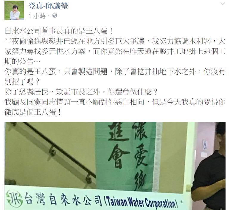 民進黨立委邱議瑩今在臉書痛罵台水董事長郭俊銘是王八蛋。
