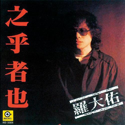 1982年,羅大佑發行首張專輯《之乎者也》,墨鏡造型是他最初給人的印象。(翻攝自網路)