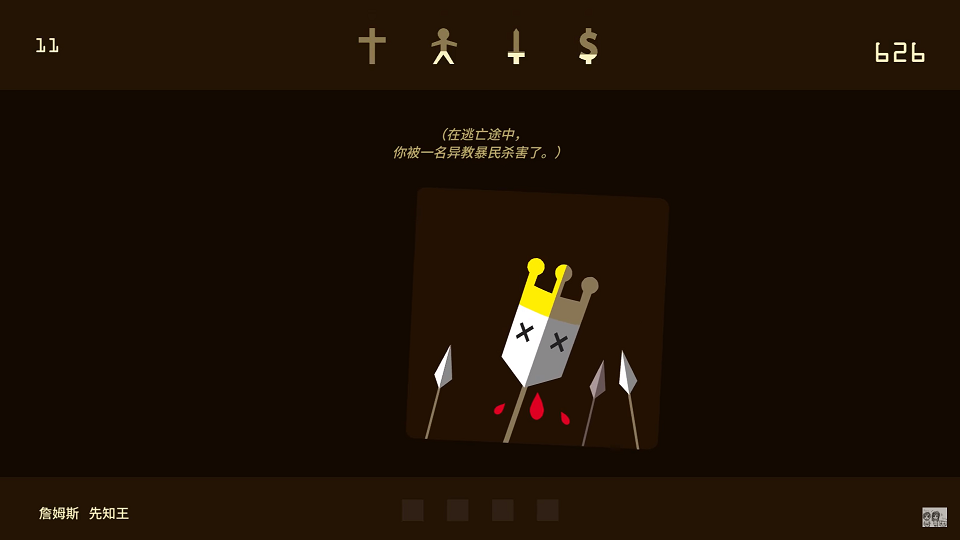 初代遊戲已有中文版。收集國王/皇后的各種死態。